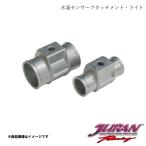 水温センサーアタッチメント・ライト 26φ（NPT1/8）※ネジサイズ注意 JURAN/ジュラン 338648