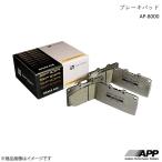 SFIDAブレーキパッド AP-8000 フロント・リアセット マークXジオ ANA10・ANA15・GGA15 07.9~ APP エーピーピー AP-8000-731F+AP-8000-841R