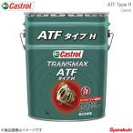 ショッピング２０１０ ATF TRANSMAX ATF タイプ H 20L×1本 バモス 2010年08月〜 Castrol カストロール 4985330402570