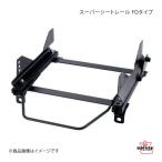 スーパーシートレール FOタイプ 右