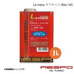 ショッピングレスポ ギアオイル 機械式L.S.D./レース対応 80w-140 1L 1本 全合成 RESPO/レスポ Le mans RMD-1LM