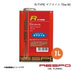 ショッピングレスポ ギアオイル 定番マルチタイプギアオイル 75w-90 1L 1本 全合成 RESPO/レスポ R-TYPE RMD-1LR