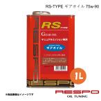 ショッピングレスポ ギアオイル MT専用 シフトが渋い車に 75w-90 1L 1本 全合成 RESPO/レスポ RS-TYPE RMD-1LRS