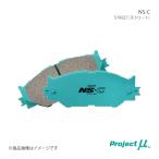NS-C Volkswagen JETTA 07/10〜09/10 ブレーキパッド センサー無し フロント プロジェクトミュー 品番_Z316 N2