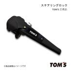 TOM'S/トムス ステアリングロック IS 3