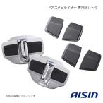 AISIN/アイシン ドアスタビライザー専用ボルト付 アルトワークス HA36S DST-001+DSL-SP01