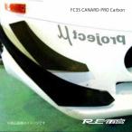 RE雨宮 アールイーアメミヤ カナード・プロ カーボン フルカウル・プロ用 RX-7 FC3S D0-012030-123