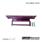FINAL KONNEXION/ファイナルコネクション REAR MEMBER SUPPORT TOYOTA/トヨタ チェイサーツアラーV JZX100