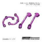 FINAL KONNEXION/ファイナルコネクション サポートバー NV350キャラバン リア パワーブレス1 NISSAN NV350キャラバン