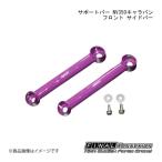 FINAL KONNEXION/ファイナルコネクション サポートバー NV350キャラバン フロント サイドバー NISSAN NV350キャラバン