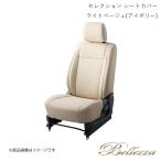 Bellezza/ベレッツァ シートカバー フィットハイブリッド GP1 2010/10-2012/5 セレクション ライトベージュ(アイボリー) H054