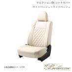 Bellezza/ベレッツァ シートカバー フィットハイブリッド GP1 2010/10-2012/5 セレクションEX ライトベージュ×ライトベージュ H054