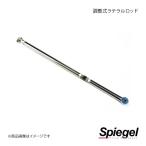 Spiegel シュピーゲル 調整式ラテラルロッド エブリイ DA17V DA17W ラテラルロッド