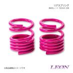 LEON レオン スズキ用 リアスプリングマックスレート 150mm 20K 2本1セット ワゴンR MH21S/MH22S/MH23S/MH34S/MH44S