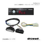 pivot ピボット 3-drive・α 衝突軽減シ