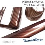 SecondStage/セカンドステージ 内装フルセット 足踏み式パーキングブレーキ HONDA/ホンダ N-BOX JF3/JF4 デジタルカーボン調 SET112