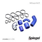 Spiegel/シュピーゲル サクションパイプキット S660 JW5 アルミ製 車種専用設計 KF501-90001