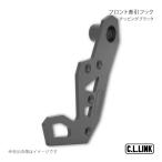 ショッピングフック C.L.LINK シーエルリンク フロント牽引フック チッピングブラック ジムニー/ジムニーシエラ JB64/JB74 towhookfrontB