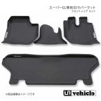 UI vehicle ユーアイビークル ハイエース 200系 スーパーGL専用3Dラバーマット フロント+リア セット ハイエース 200系 標準 スーパーGL
