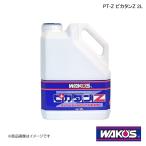 WAKO'S ワコーズ PT-Z ピカタンZ 2L 単品販売(1個) V451