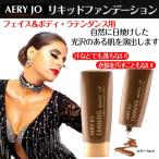 汗に強い 衣装にも付きにくい リキットファンデーション AERY JO・エリゾ　ラテンダンス,サンバ,サルサ,フラメンコ,フラダンス,社交ダンス