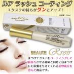 Beauty Rroir・ラッシュ コーティング まつげエクステ専用コーティング剤 エクステ長持ち　まつ毛美容液,マツエク,コーティング