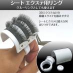 シート エクステ用リング エクステリング/リングホルダー/アイラッシュリング