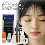  обновленный B-Flat eyelashes стартер KIT собственный matsuek комплект легкий ek стерео (kit-bflat)