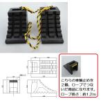 トラック用品　ハイプラ歯止め D-1型　黒　２個　ロープ付　No.6964087（トラック車輪止め/タイヤ止め/タイヤストッパー)　 デコトラ