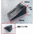 ハイプラ歯止め B型 黒 背面リング付 No.6964056(トラック車輪止め/タイヤ止め/タイヤストッパー)│シャルマン 直送品