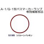 トラック用品　Ａ−1型/Ｇ−1型バスマーカー用 シリコーンパッキン 531985 デコトラ