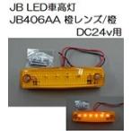 トラック用品　トラック 用品 パーツ│JB LED車高灯 ＪＢ４０６ＡＡ アンバーレンズ/アンバー DC24ｖ用 No.5443000 デコトラ