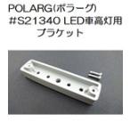 トラック用品　トラック 用品 パーツ│ポラーグ ＃Ｓ２１３４０ ＬＥＤ車高灯用ブラケット (No.5492193) デコトラ