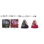 トラック用品　シフトブーツカバー 桜 (さくら)   ビニール無 デコトラ
