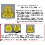 トラック用品　トラック 用品 パーツ│ＪＢ アクリルマーカーランプ 輝ら (ら)パート２用 補修レンズ(No.9210341) デコトラ