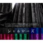 （国産）シャルローズ(サイドカーテン)※サイドのみ遮光性ではありません（左右２枚入り） （発送グループ：Ｓ)/大型・中型トラック用品