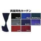 （国産・難燃）両面同色・プリーツ式遮光性仮眠カーテン ラウンドカーテン 　左右２枚入り（発送グループ：Ｓ）/トラック用品　トラック用カーテン