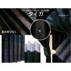 トラック リアカーテン 遮光 プリーツ 　幅１００ｃｍ×丈７５ｃｍx2枚入り エンボス柄 タイガ