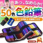 色鉛筆 50色 色鉛筆セット 子供 画材セット 鉛筆削り付き 収納ケース付