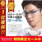 保護メガネ おしゃれ メガネ併用 安全メガネ 保護ゴーグル 曇らない 花粉症 埃 飛沫対策 防塵 在庫処分
