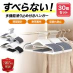 ハンガー すべらない 滑らない 多機能ハンガー 30本 シルエットハンガー ズボン スカート アーチ PVCコーティング 型くずれ防止