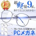 PCメガネ ブルーライト PC眼鏡 ブルーライトカットメガネ ブルーライトカット眼鏡 ブルーライトカット メガネ 眼鏡 伊達メガネ UV おしゃれ 軽量