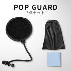 ポップガード 3点セット 収納袋 クロス付 二重メッシュ ポップフィルター マイクフィルター ノイズ防止 コンデンサーマイク 配信 録音 実況 宅録 テレワーク