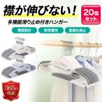 ショッピングハンガー ハンガー すべらない 滑らない 多機能ハンガー 20本 シルエットハンガー ズボン スカート アーチ PVCコーティング 型くずれ防止