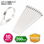 ステンレス結束バンド 200mm 10本セット SUS304 配線整理 ケーブルタイ ホースバンド 番線 屋外 耐熱 耐食 耐候 DIY 配管 バイク