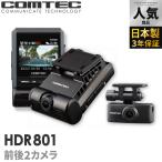 ショッピングカメラ ドライブレコーダー HDR801 前後2カメラ コムテック 日本製 3年保証 ノイズ対策済 フルHD高画質 常時 衝撃録画 GPS搭載 駐車監視対応