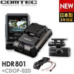 ドライブレコーダー 前後2カメラ コムテック HDR801+CDOP-02D 直接配線コードセット 日本製 3年保証 ノイズ対策済 フルHD高画質