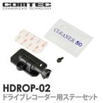 HDROP-02　HDR-011H/HDR-021GH用ステーセット COMTEC（コムテック ）ドライブレコーダー用ステーセット