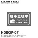 HDROP-07 ドライブレコーダー駐車監視中ステッカー 2枚入り COMTEC（コムテック）