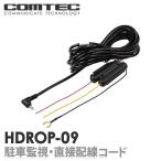 HDROP-09　駐車監視・直接配線コード COMTEC（コムテック ）ドライブレコーダー ZDR-015 ZDR-022 ZDR034 等